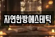 자연한방에스테틱