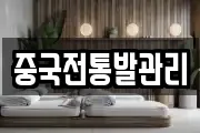 중국전통발관리