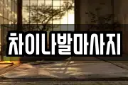 차이나발마사지
