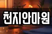 천지안마원