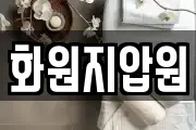 화원지압원