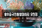 황후중국전통발마사지 유천점