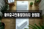황후중국전통발마사지 화원점