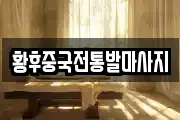 황후중국전통발마사지