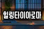 힐링타이아로마