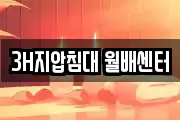 3H지압침대 월배센터