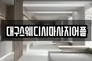 대구스웨디시마사지어플