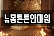 뉴몸튼튼안마원