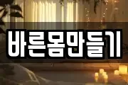 바른몸만들기