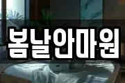 봄날안마원