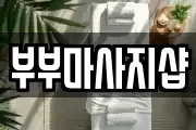부부마사지샵