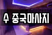 수 중국마사지