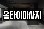 옴타이마사지