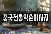 중국전통약손마사지