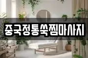 대구 달서구 대천동 마사지, 지압등 업체정보