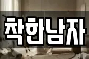착한남자