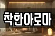 착한아로마