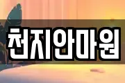 천지안마원