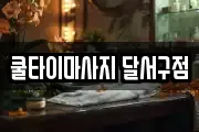 쿨타이마사지 달서구점
