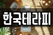 한국테라피