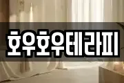 호우호우테라피