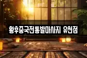 황후중국전통발마사지 유천점