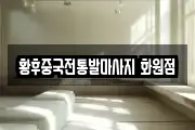 황후중국전통발마사지 화원점