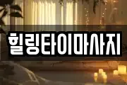 힐링타이마사지