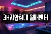 3H지압침대 월배센터