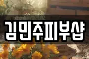 김민주피부샵