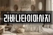라바나타이마사지