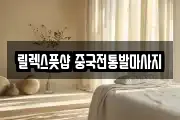 대구 달서구 도원동 마사지, 지압등 업체정보