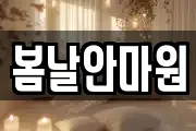 봄날안마원