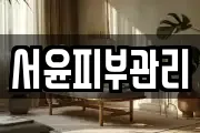 서윤피부관리