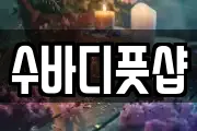 수바디풋샵