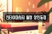 신타이마사지 월성 상인동점