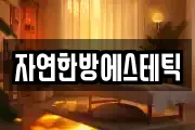 자연한방에스테틱