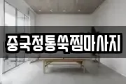 중국정통쑥찜마사지