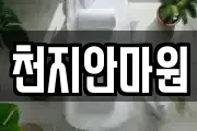 천지안마원