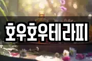 호우호우테라피