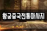황궁중국전통마사지