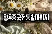 황후중국전통발마사지