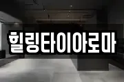 힐링타이아로마