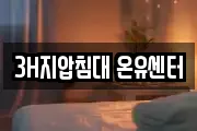 3H지압침대 온유센터