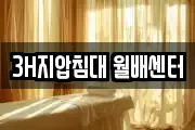3H지압침대 월배센터