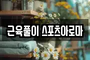 근육풀이 스포츠아로마