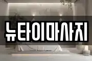 뉴타이마사지