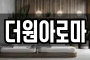 더원아로마
