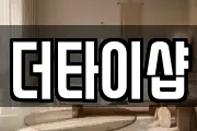 더타이샵