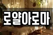 로얄아로마